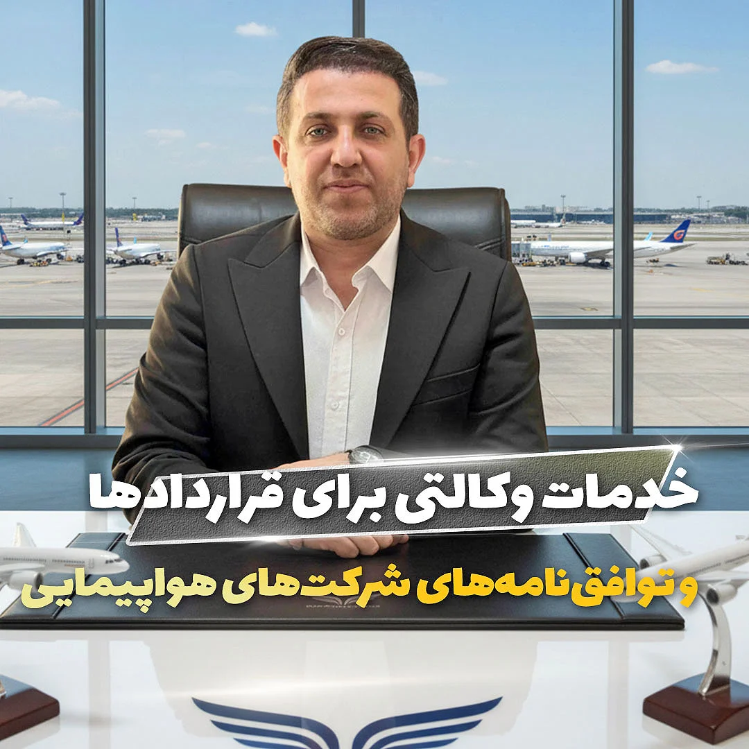 خدمات وکالتی برای قراردادها و توافقنامههای شرکتهای هواپیمایی