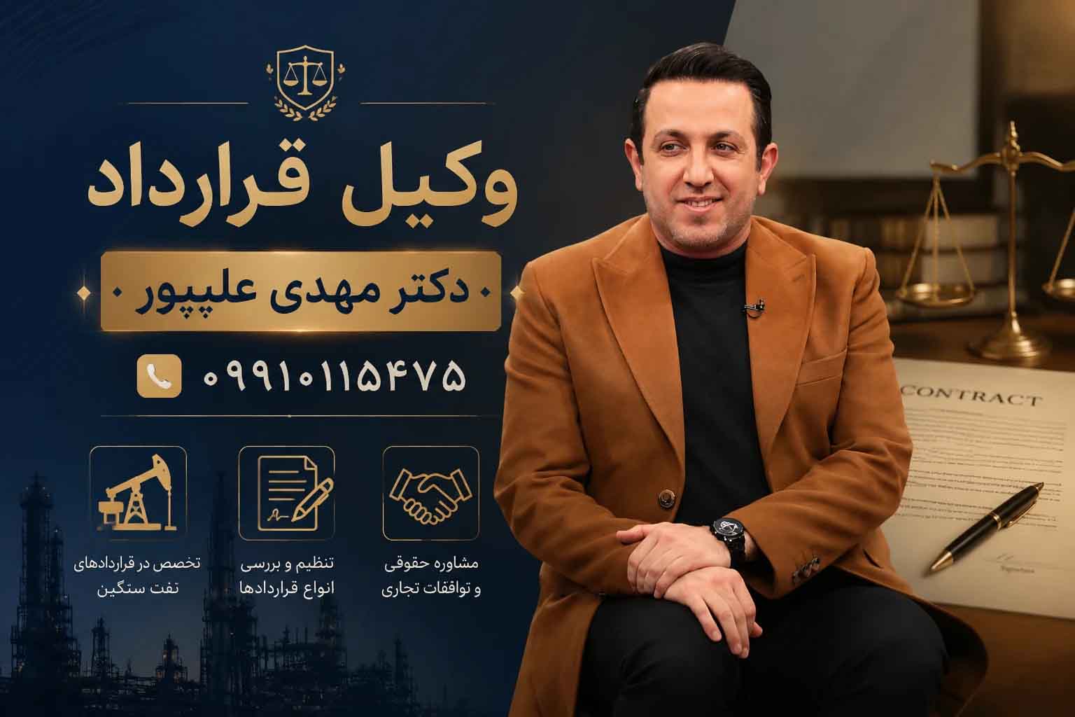 وکیل-قرارداد-دکتر-مهدی-علیپور-اسبویی