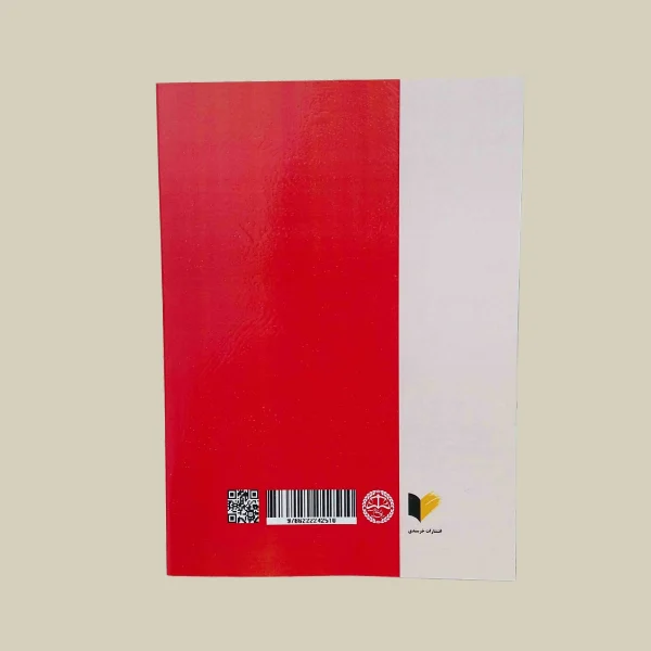 پشت کتاب اصول حاکم بر اسناد تجاری
