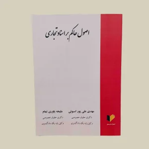 کتاب اصول حاکم بر اسناد تجاری