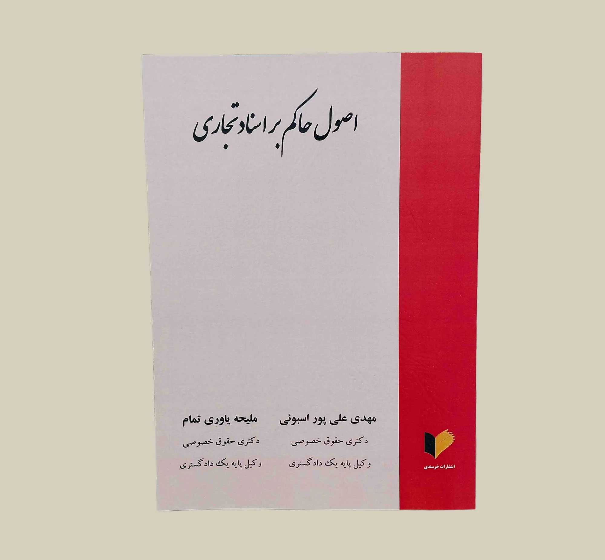 کتاب اصول حاکم بر اسناد تجاری
