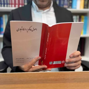 کتاب اصول حاکم بر اسناد تجاری