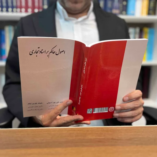 کتاب اصول حاکم بر اسناد تجاری