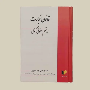 کتاب قانون تجارت دکتر مهدی علی پور