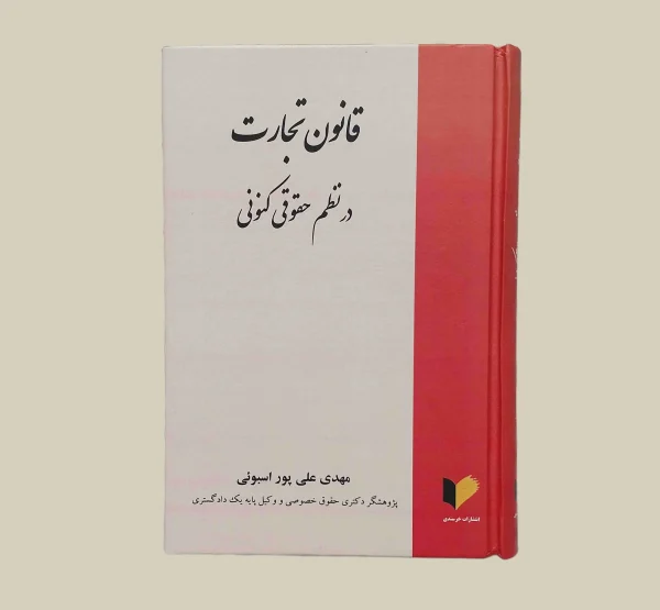 کتاب قانون تجارت دکتر مهدی علی پور