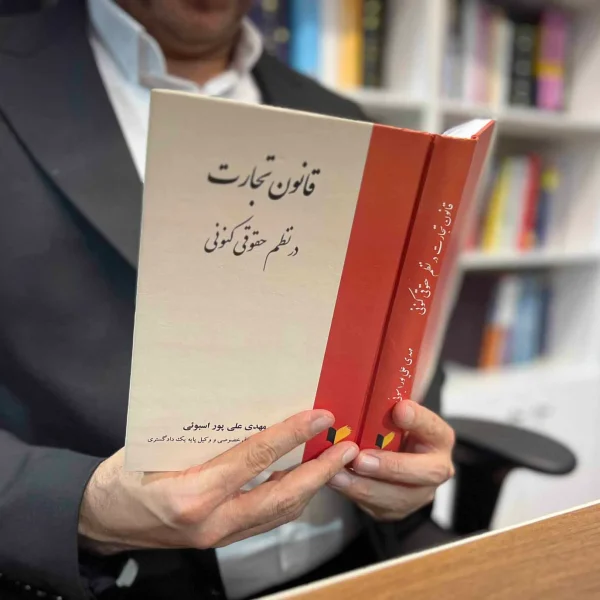 کتاب قانون تجارت