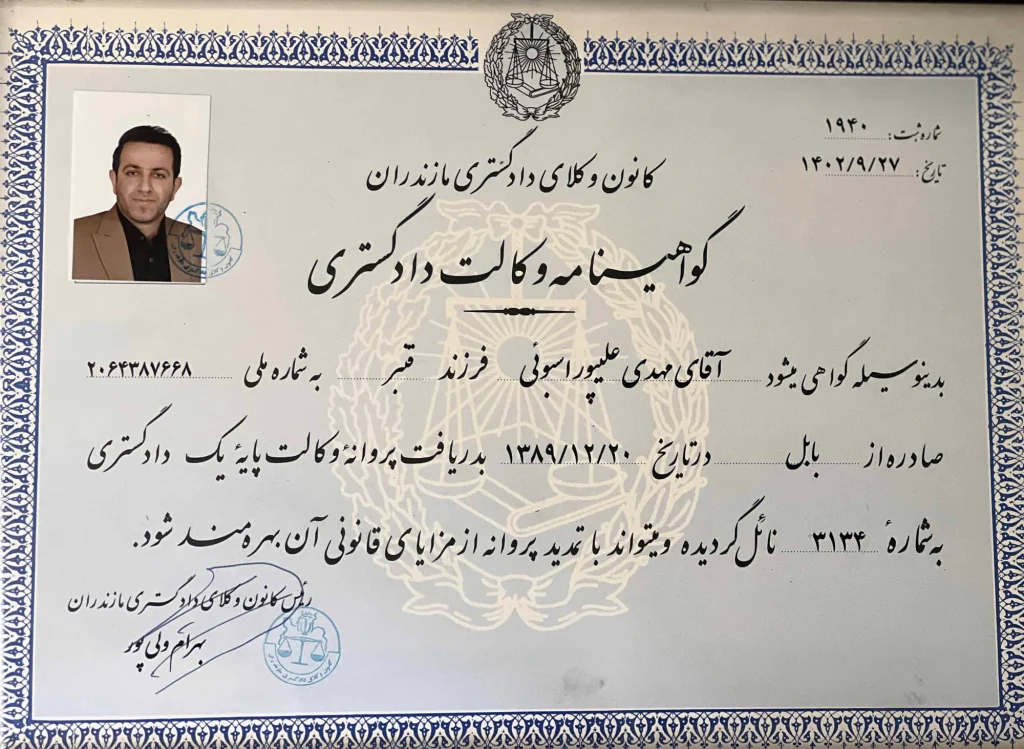 گواهینامه وکالت دادگشتری دکتر مهدی علی پور