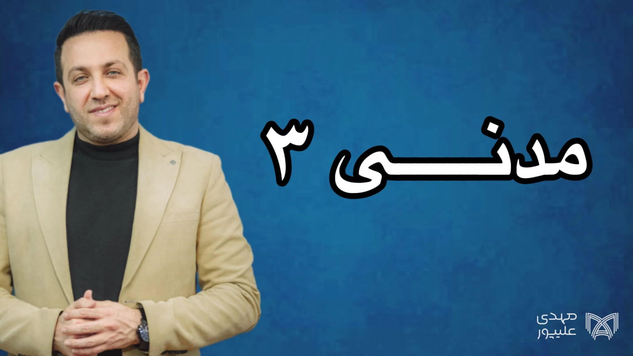 مدنی 3 مهدی علیپور