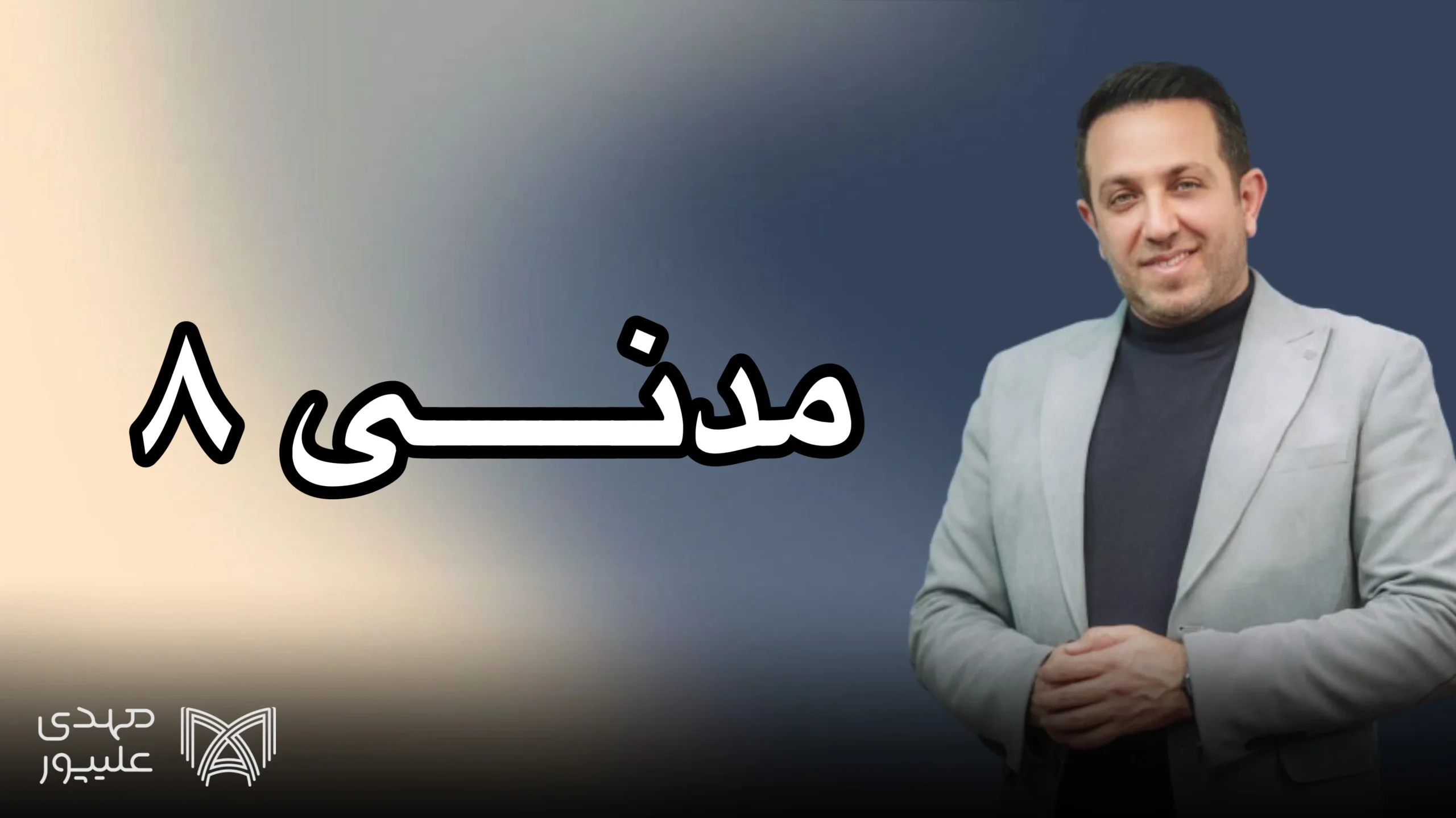 مدنی 8 دکتر مهدی علیپور