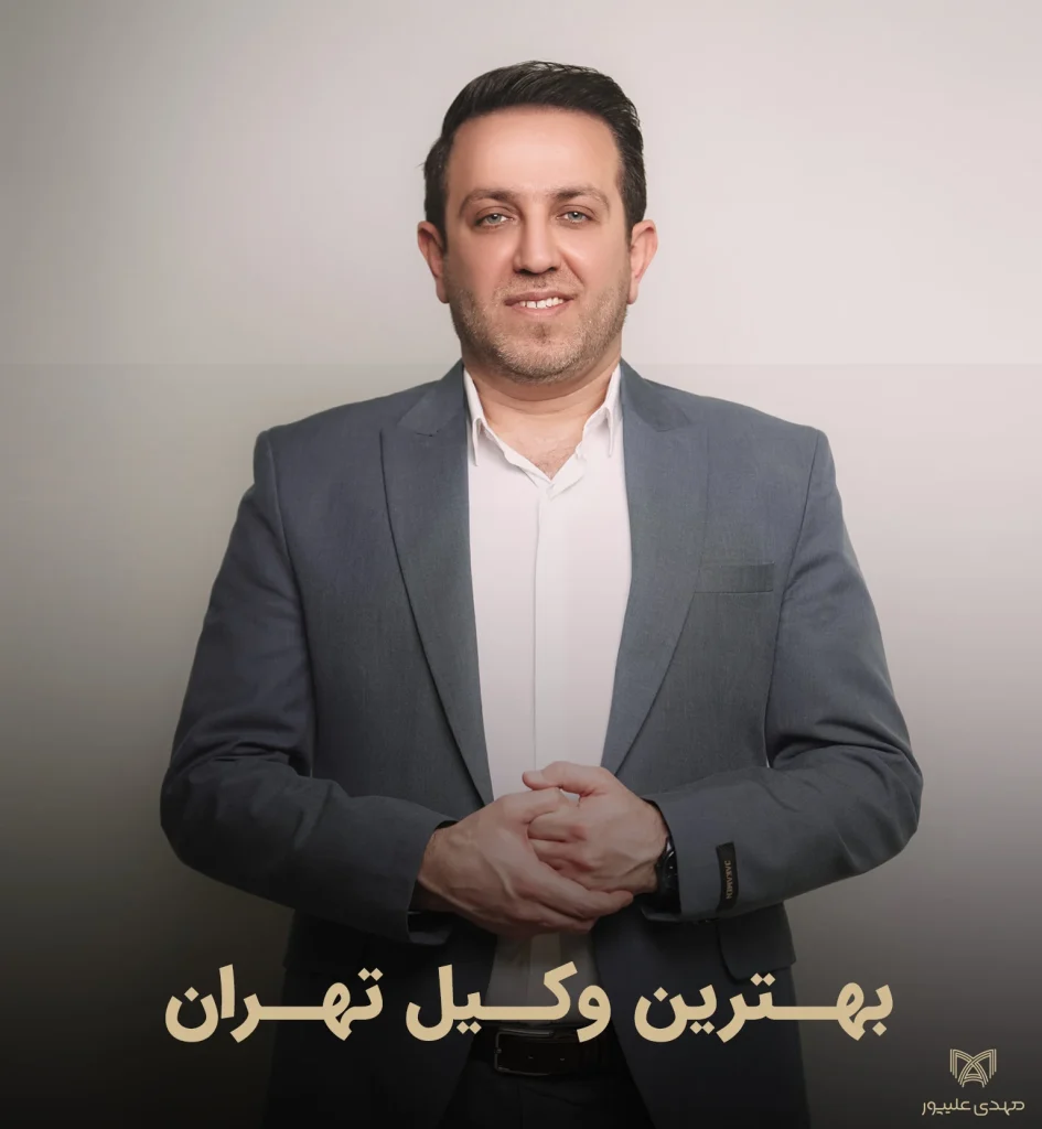 بهترین وکیل تهران
