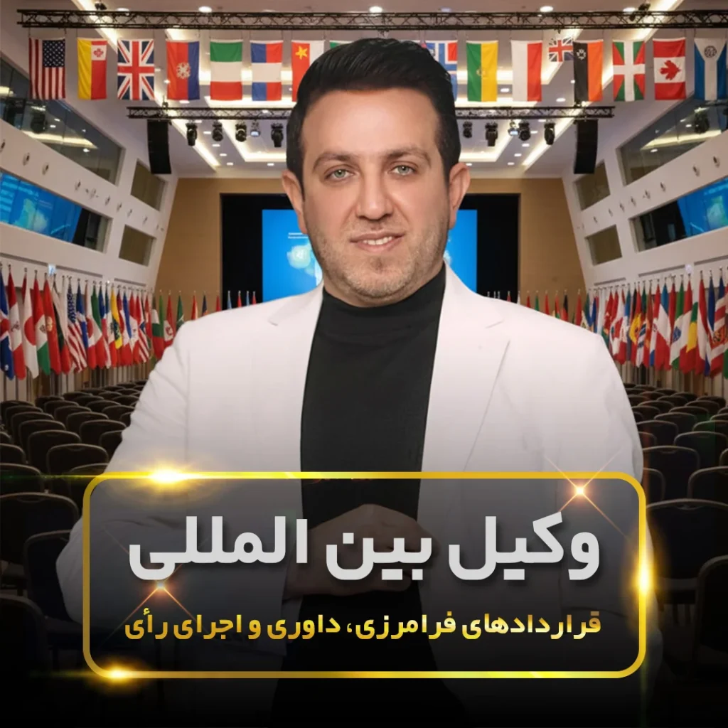 وکیل بین المللی