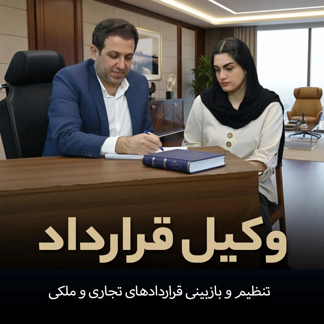 وکیل قرارداد