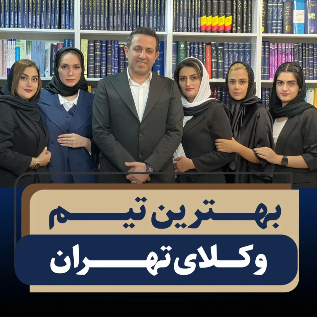 بهترین تیم وکلا تهران