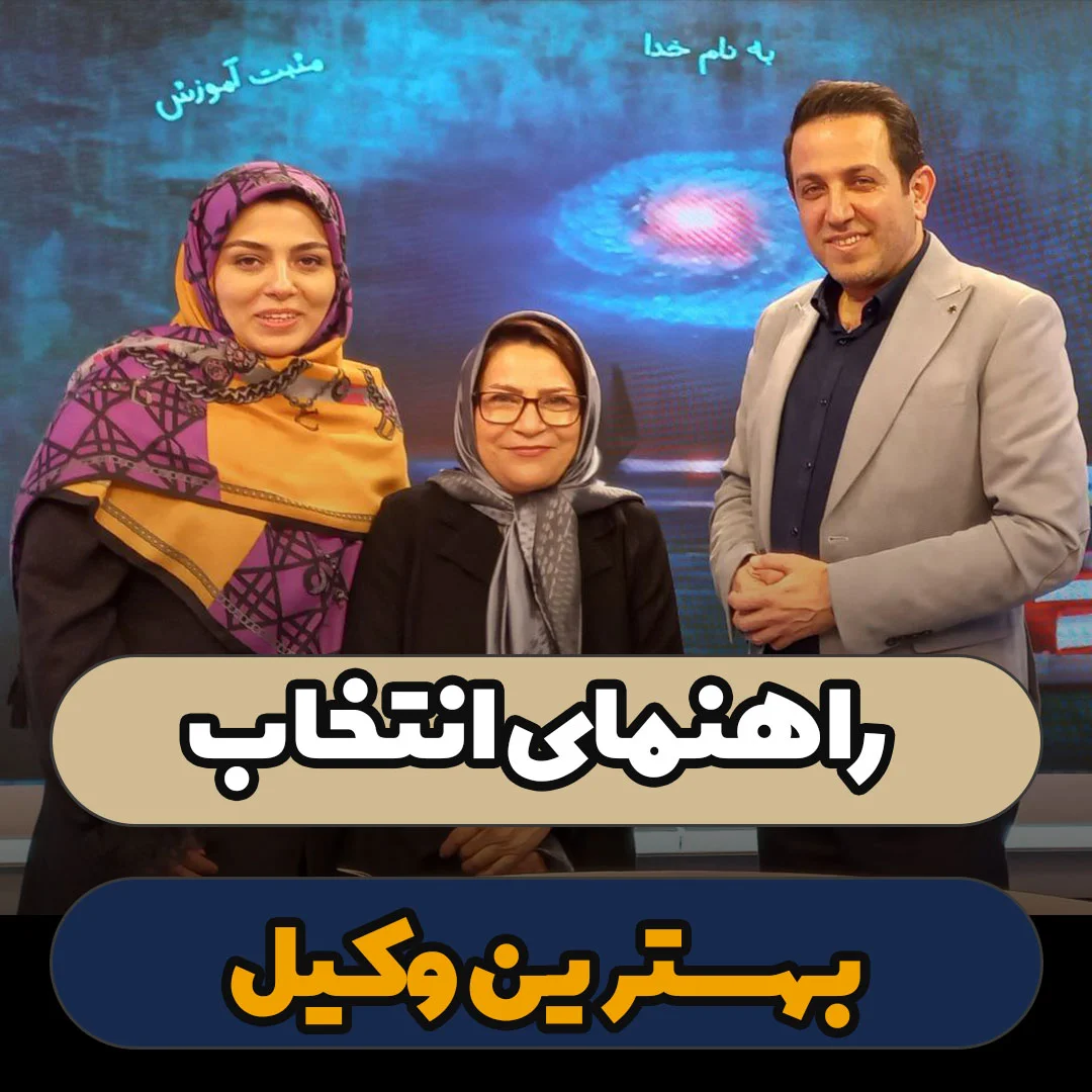 راهنمای کامل انتخاب وکیل خوب