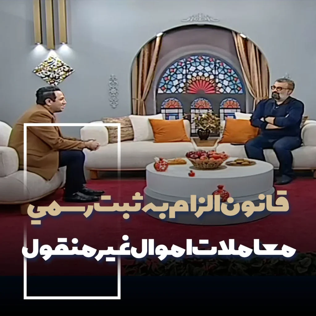 قانون الزام به ثبت معاملات اموال غيرمنقول