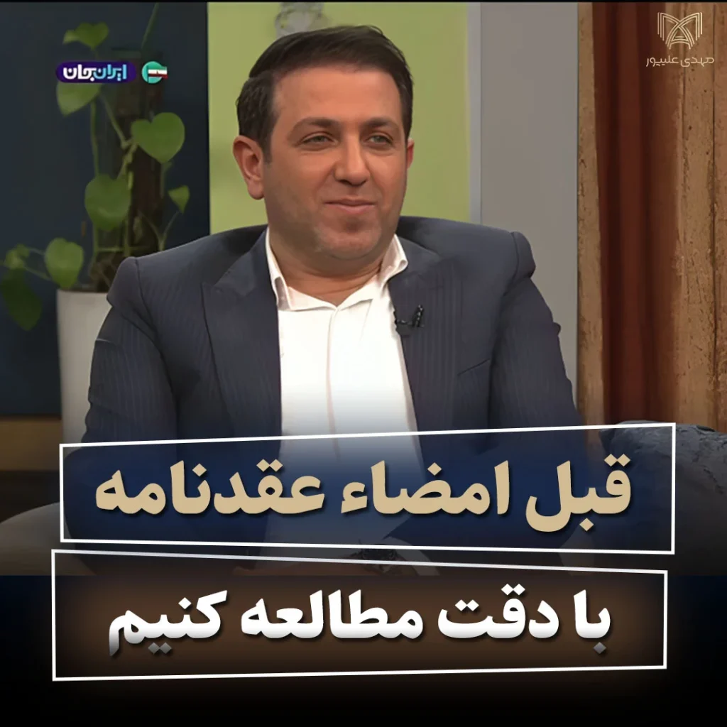 قبل امضاء عقدنامه ، با دقت مطالعه کنیم
