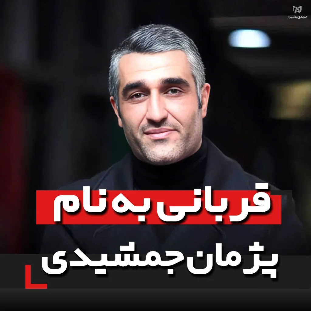 قربانی به نام پژمان جمشیدی