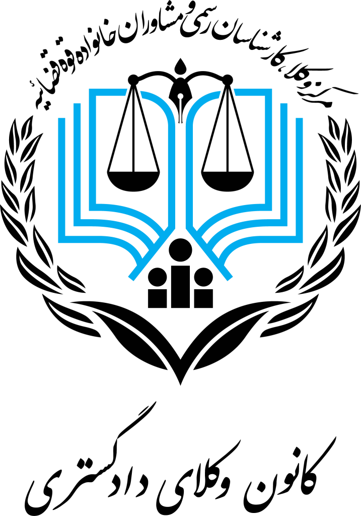 لوگو کانون وکلای دادگستری