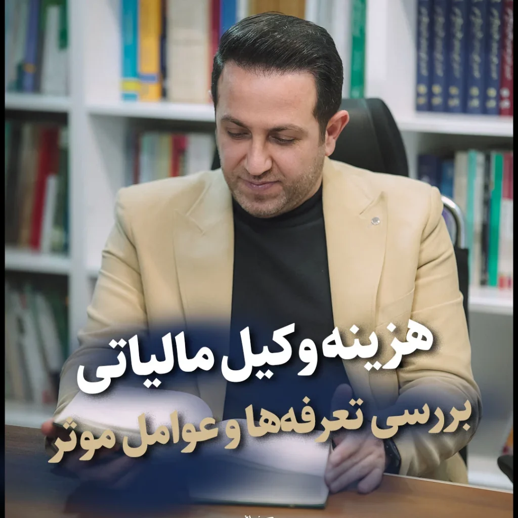 هزینه وکیل مالیاتی بررسی تعرفه‌ها و عوامل موثر