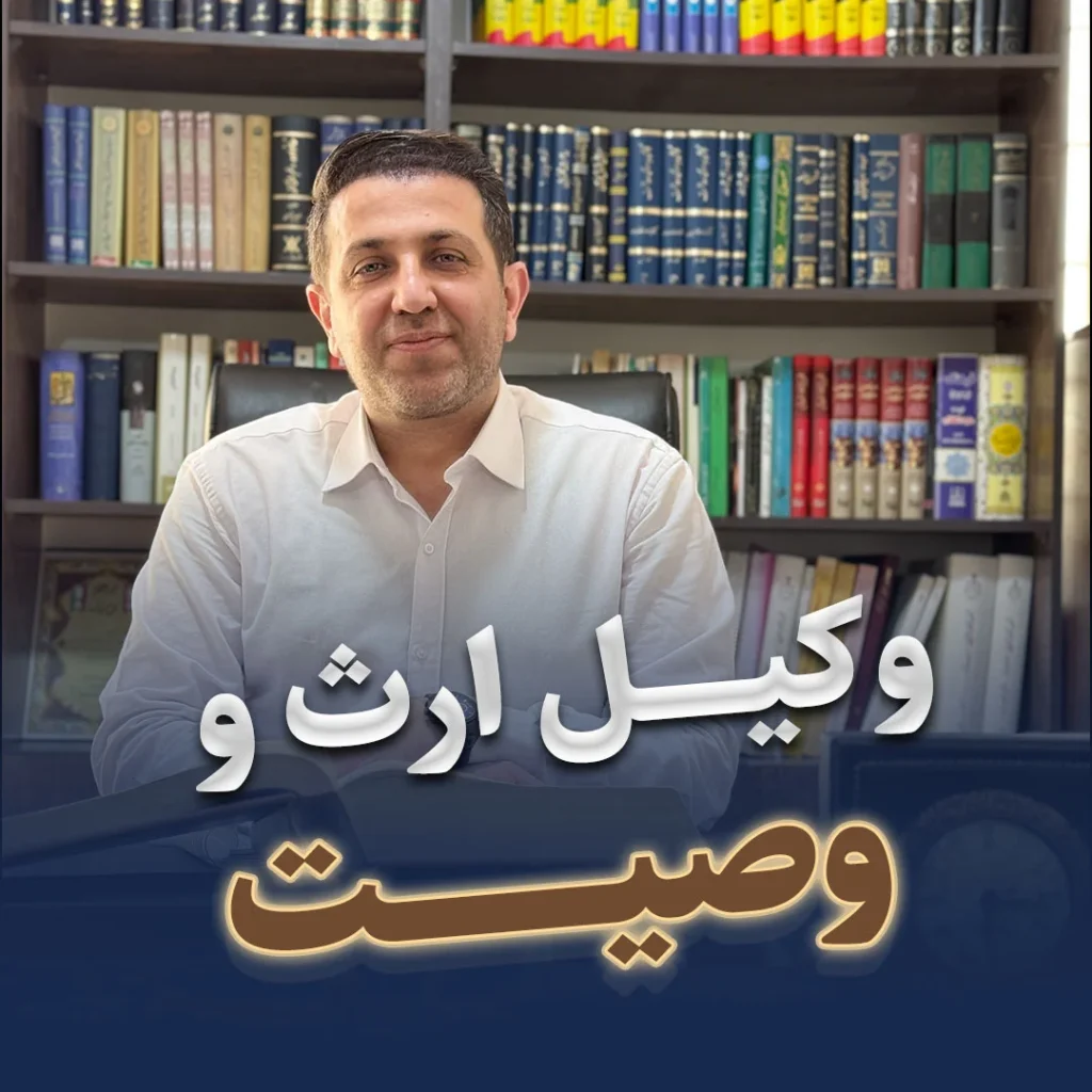 وکیل ارث و وصیت