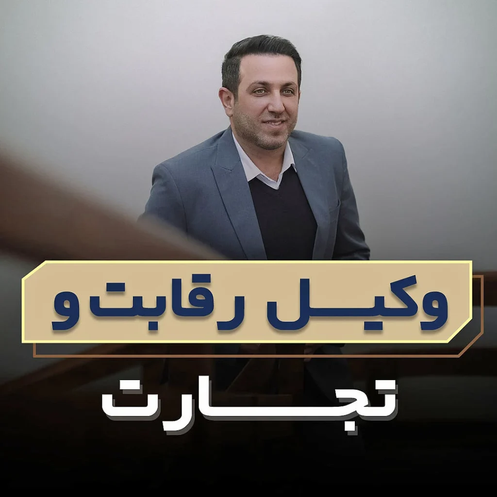 وکیل رقابت و تجارت