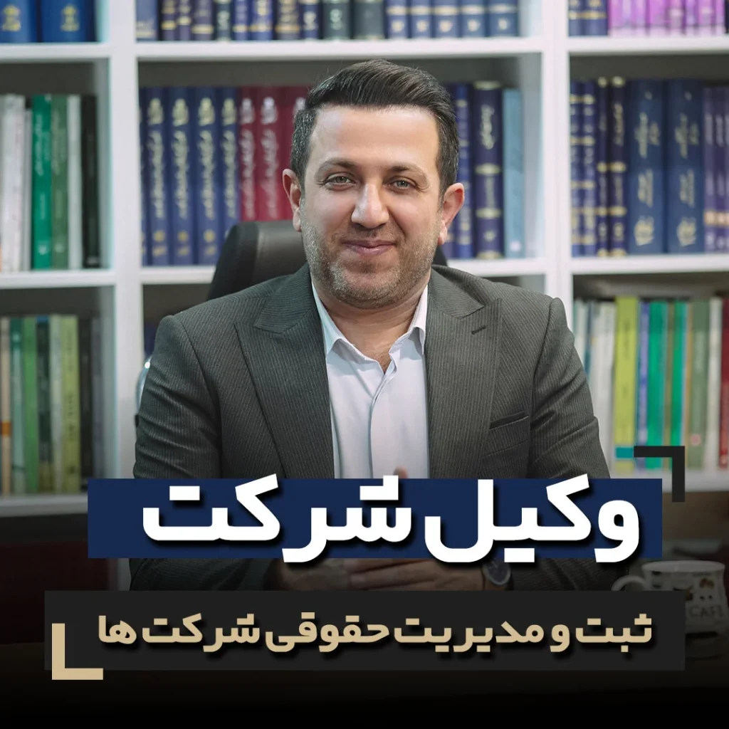 وکیل شرکت مهدی علیپور