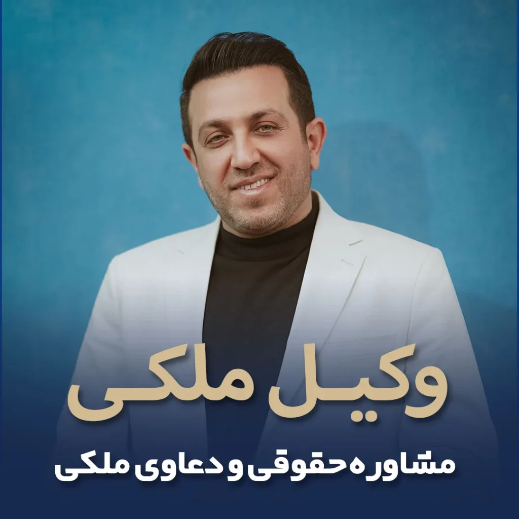 وکیل ملکی مهدی علیپور