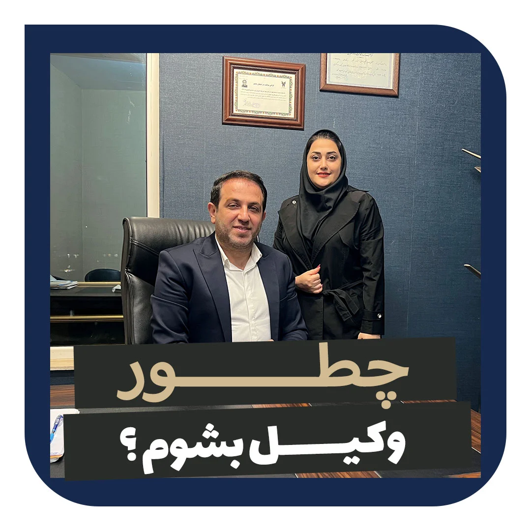 چطور وکیل شویم؟