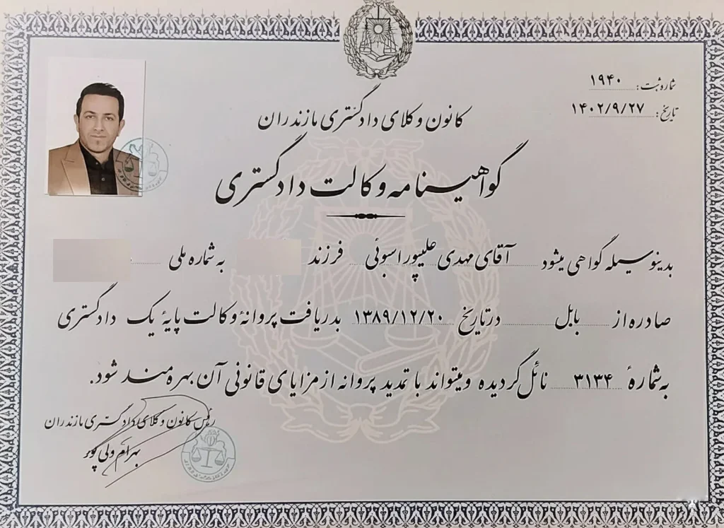 گواهی وکیل پایه یک دادگستری دکتر مهدی علیپور