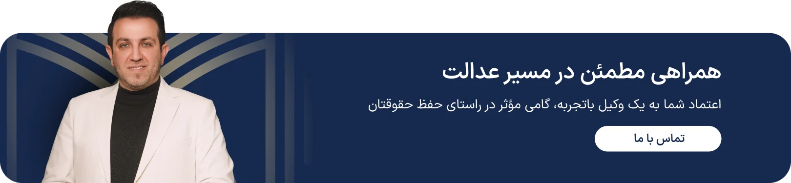 بنر تماس با ما دکتر علیپور وکیل پایه یک