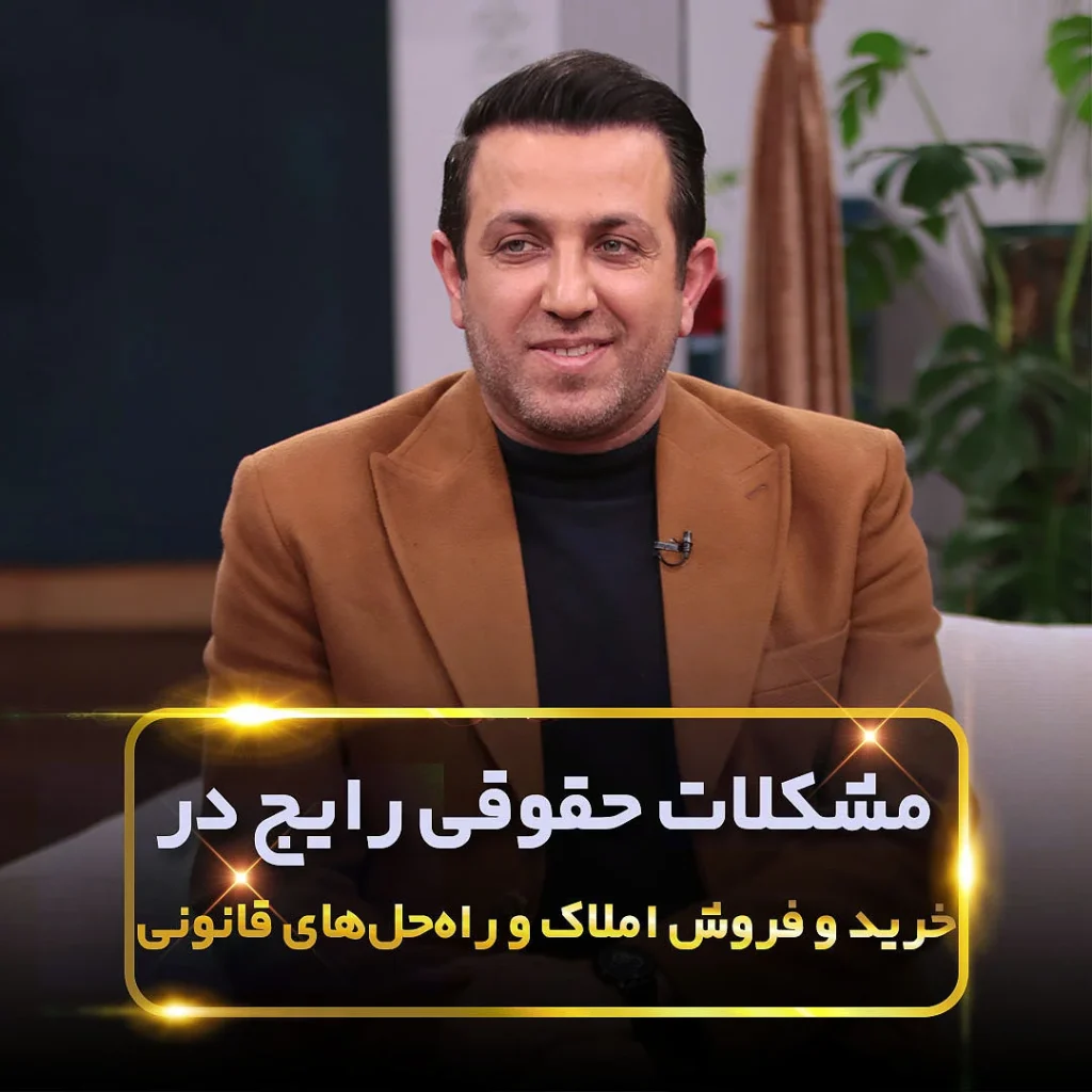 مشکلات حقوقی رایج در خرید و فروش املاک و راه‌حل‌های قانونی