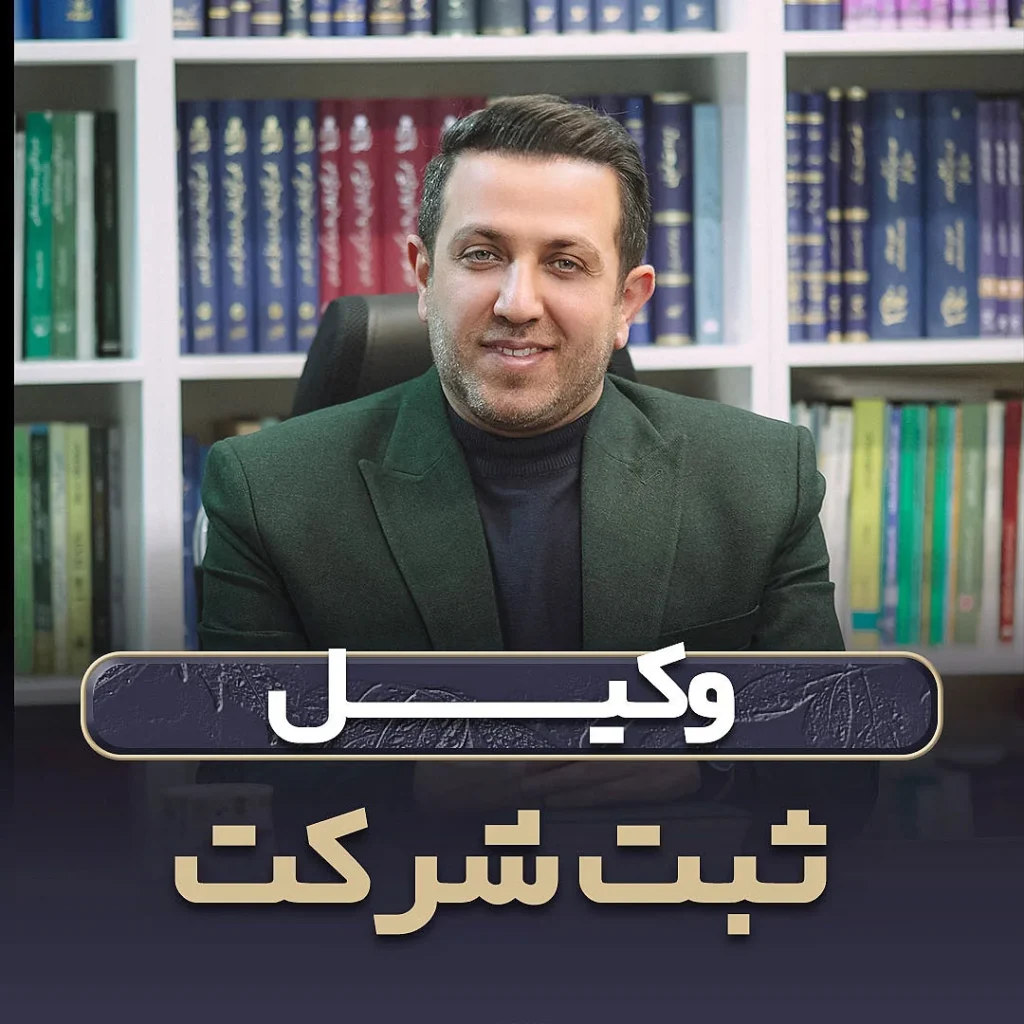 وکیل ثبت شرکت