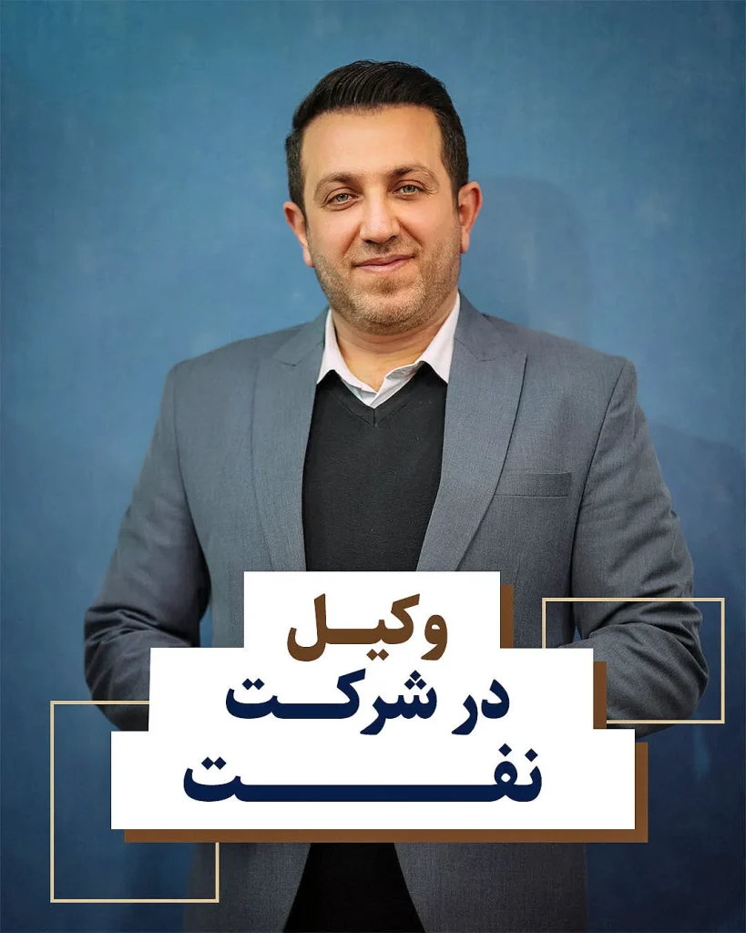 وکیل در شرکت نفت