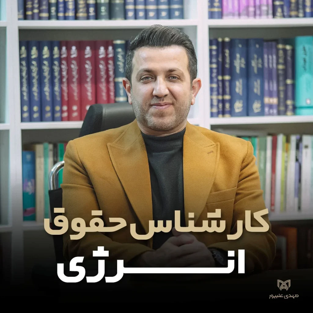 کارشناس حقوق انرژی