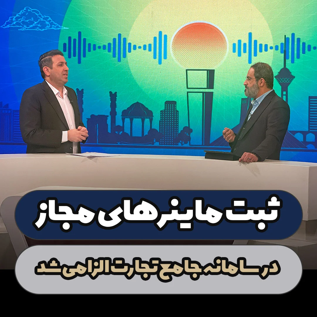 ثبت ماینرهای مجاز در سامانه جامع تجارت الزامی شد