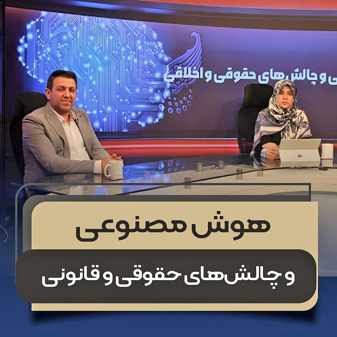 هوش مصنوعی و چالش_های حقوقی و قانونی