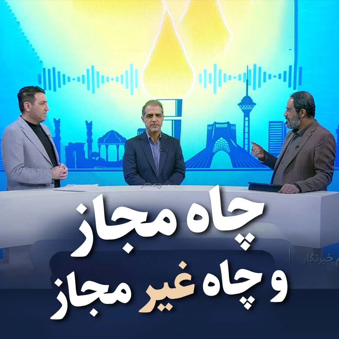 چاه مجاز و چاه غیر مجاز