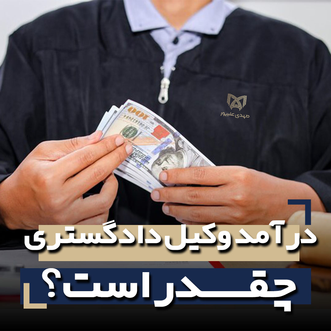 درآمد وکیل پایه یک دادگستری چقدر است؟